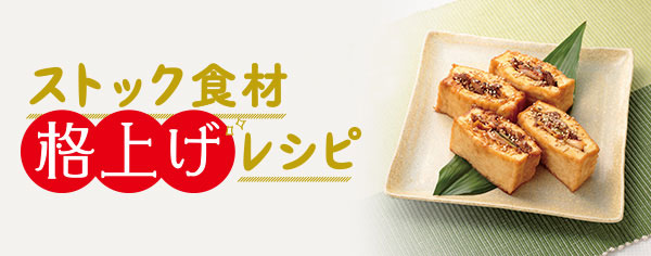 ストック食材格上げレシピ