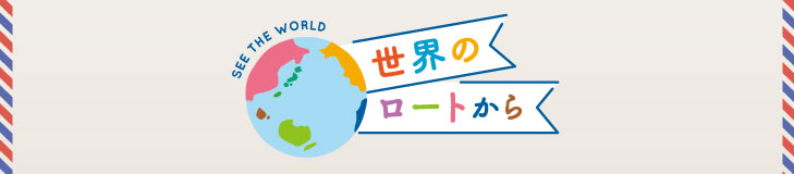 世界のロートから