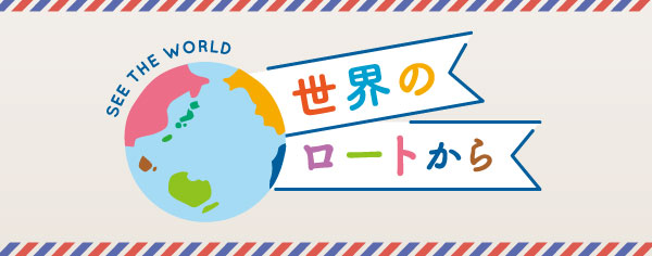 世界のロートから