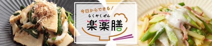 今日からできる！楽薬膳