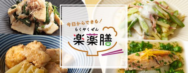 今日からできる！楽薬膳