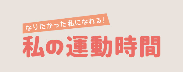私の運動時間