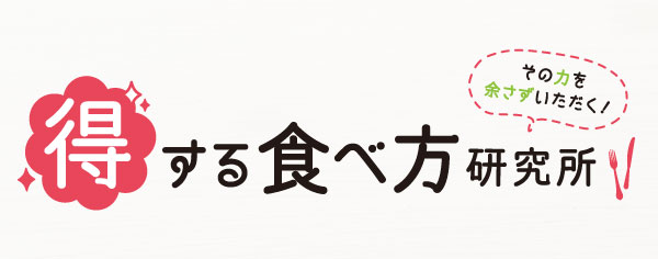 得する食べ方研究所