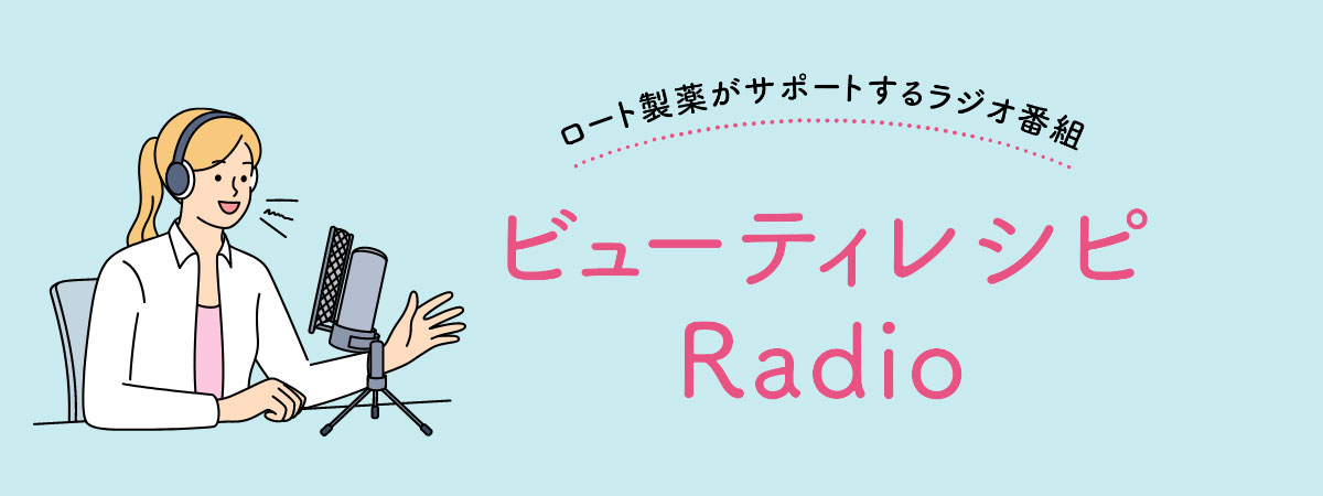 ビューティレシピRadio