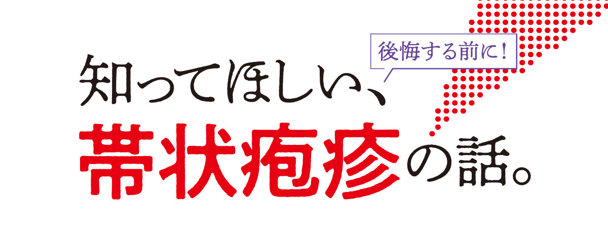 帯状疱疹｜後悔する前に知ってほしい、原因・仕組みとワクチンの話