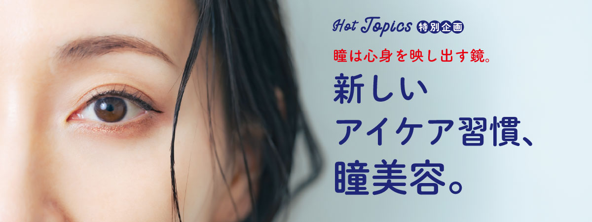 ドライアイは心身のサイン？目と身体を整える、新しい習慣「瞳美容」