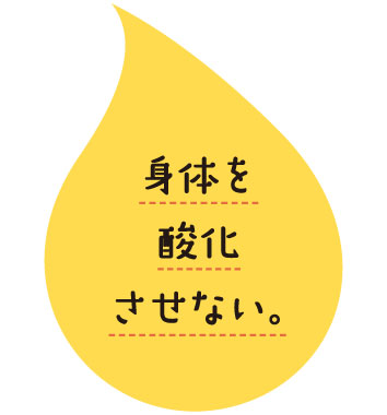 身体を酸化させない。