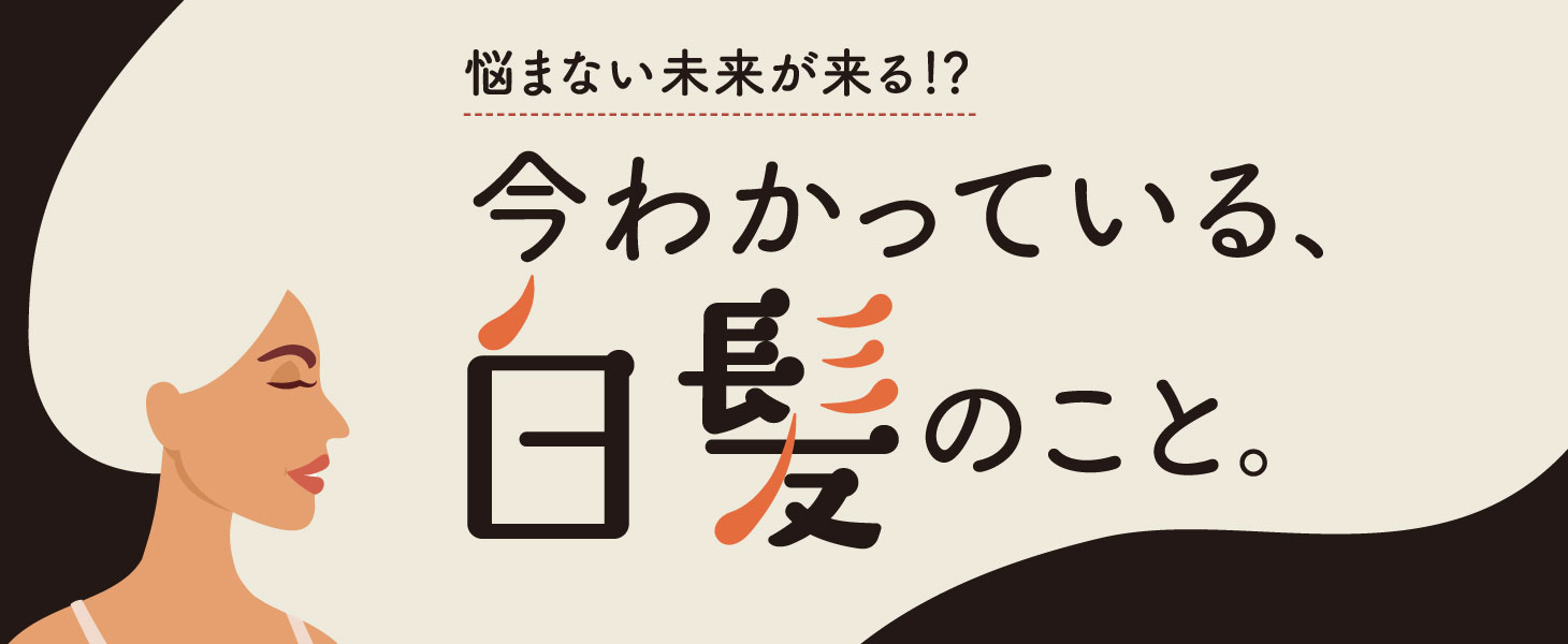 悩まない未来が来る!?今わかっている、白髪のこと。