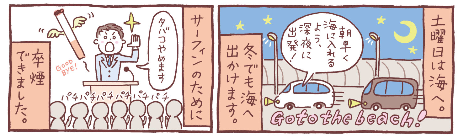 サーフィンを続けるために禁煙し、冬でも早朝に海へ出かけるウッチー。波に乗る楽しさと仲間との絆、挑戦を描いた漫画。