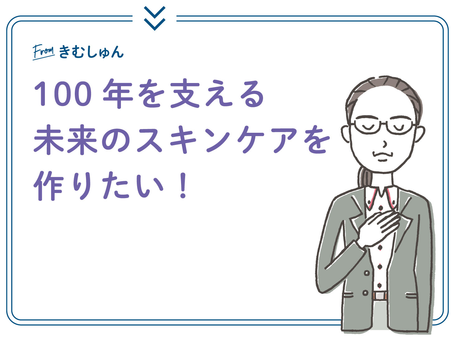 From きむしゅん：100年を支える未来のスキンケアを作りたい、というメッセージ（人物イラスト）