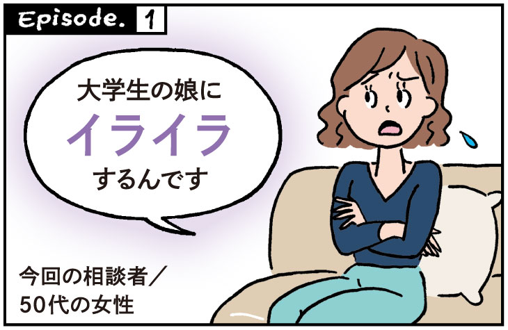 大学生の娘にイライラすることを相談する50代の女性