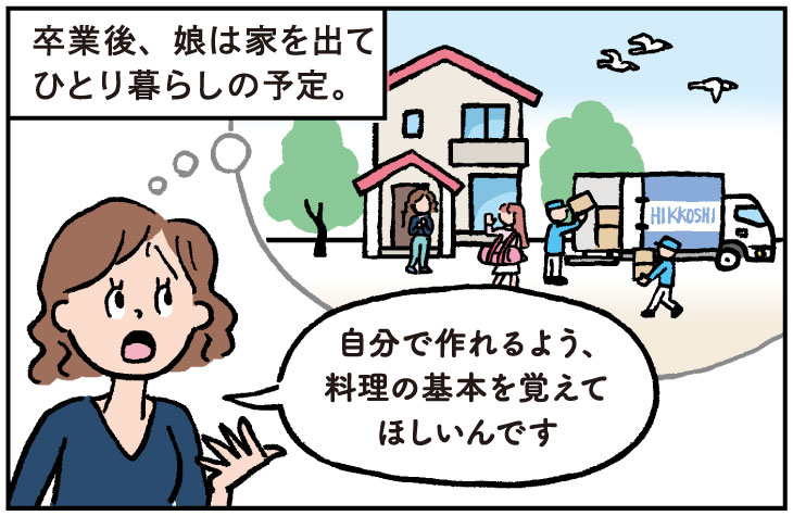 ひとり暮らしを予定する娘に料理の基本を覚えてほしいと考える母親