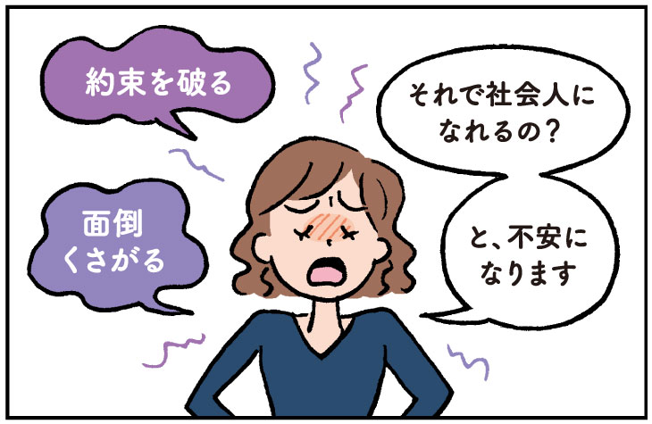約束を破ったり面倒くさがったりする娘が社会人になれるのか不安になる母親