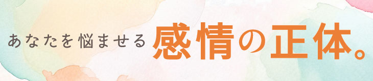 感情の正体