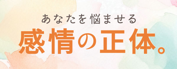 感情の正体
