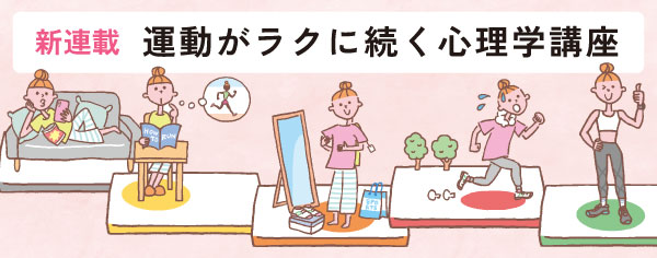 運動がラクに続く心理学講座