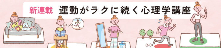 運動がラクに続く心理学講座