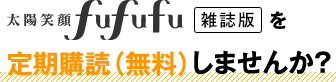 太陽笑顔fufufu 雑誌版を定期購読(無料)しませんか？