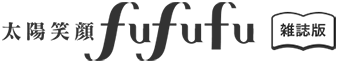 太陽笑顔fufufu 雑誌版