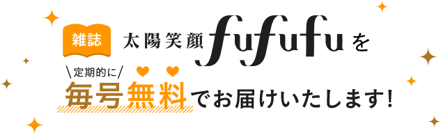 雑誌太陽笑顔fufufuを定期的に毎号無料でお届けいたします!