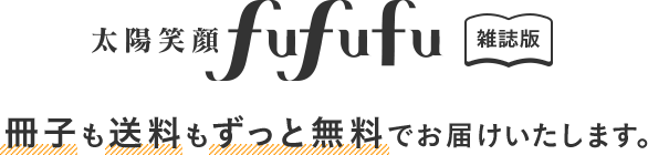 太陽笑顔fufufu 雑誌版 冊子も送料もずっと無料でお届けいたします。