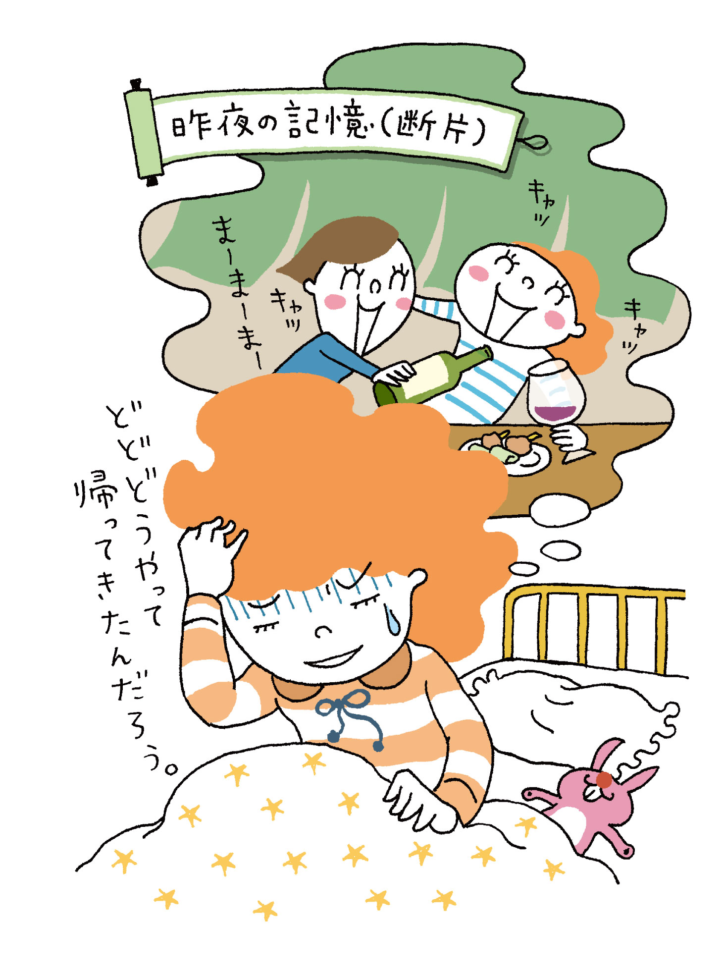 お酒で記憶が断片的になる様子を描いたイラスト（昨夜の記憶・断片）
