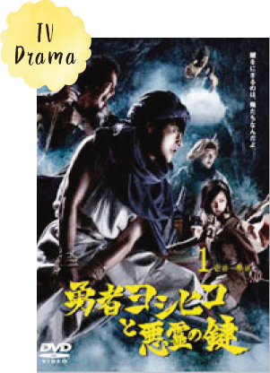 「勇者ヨシヒコと悪霊の鍵　DVD BOX」