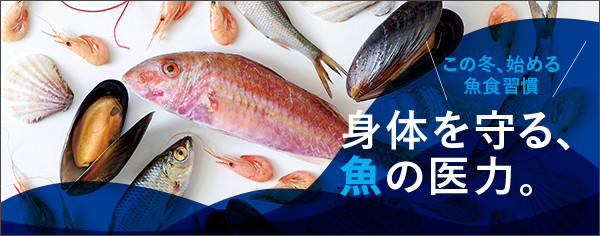この冬、始める魚食習慣　身体を守る、魚の医力。