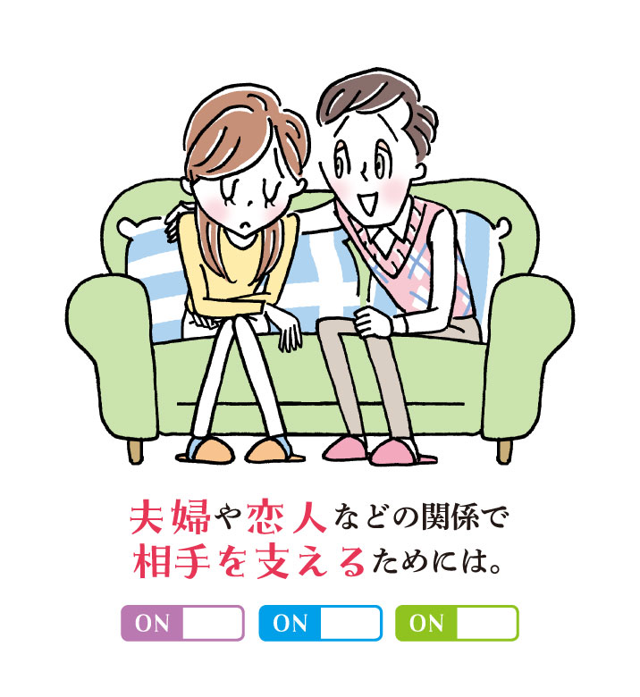 夫婦・恋人関係で相手を支える際の共感スイッチ（ON/OFF）を示すイラスト