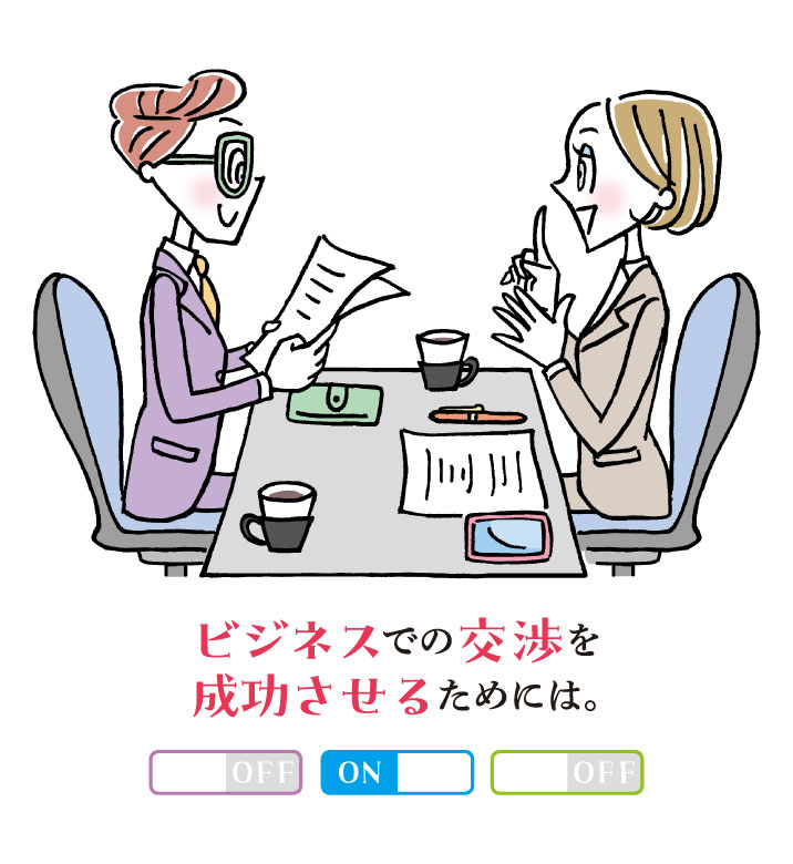 ビジネス交渉での共感スイッチ（ON/OFF）を示すイラスト