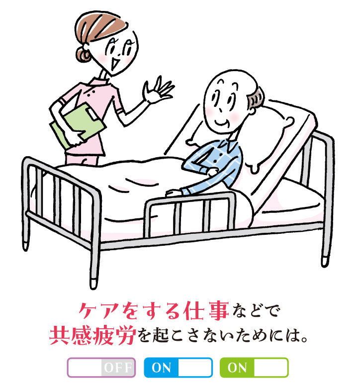 ケアの仕事で共感疲労を防ぐための共感スイッチ（ON/OFF）を示すイラスト