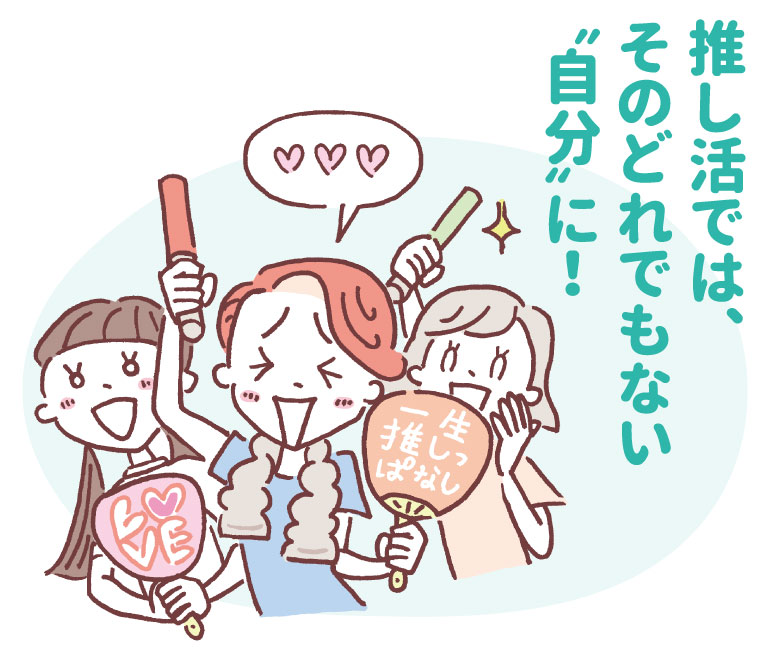 推し活を楽しみ、役割に縛られない“自分”で盛り上がる女性たち