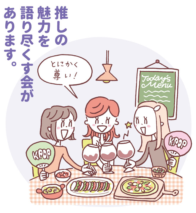 推しの魅力を語り合う女子会（語り尽くす会のイメージ）