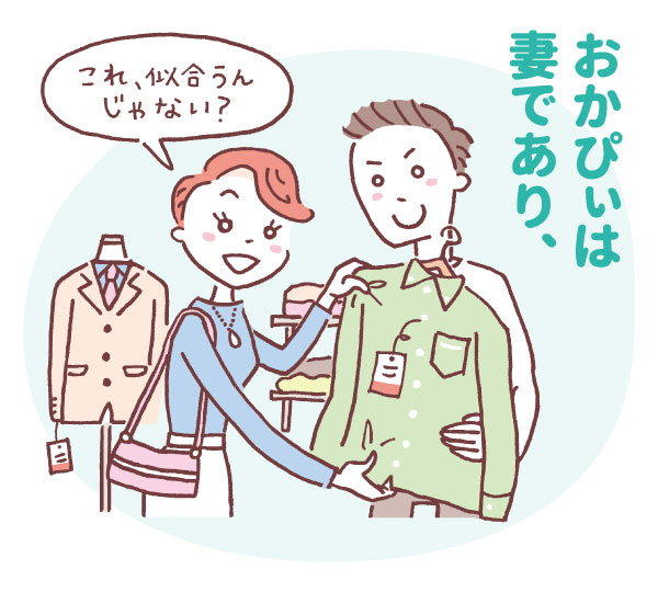 夫の服選びを手伝うおかぴぃ（妻としての一面）