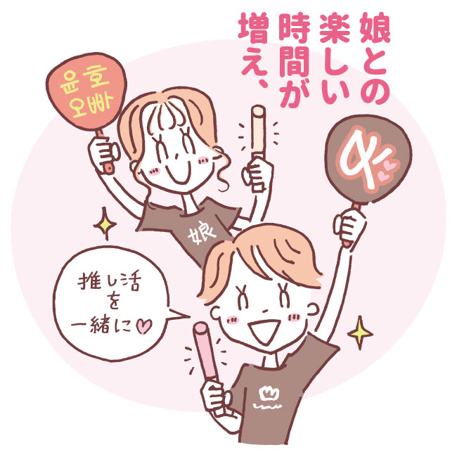 娘と一緒に推しを応援し、楽しい時間を過ごす親子