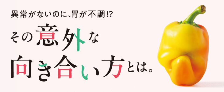 異常がないのに、胃が不調！？その意外な向き合い方とは。