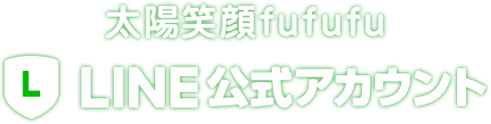 太陽笑顔fufufu LINE公式アカウント