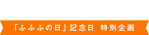 2018 2.22 キャンペーン 「ふふふの日」記念日 特別企画
