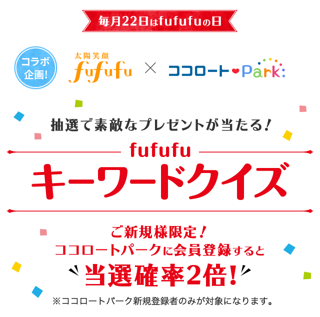 毎月22日はfufufuの日「fufufuキーワードクイズ」