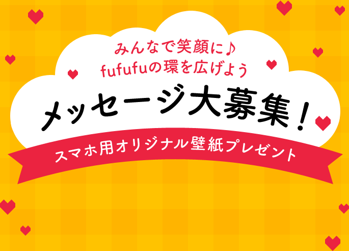 みんなで笑顔に♪fufufuの環を広げよう メッセージ大募集！ スマホ用オリジナル壁紙プレゼント！