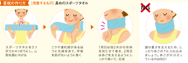 首枕の作り方