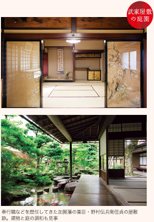 奉行職などを歴任してきた加賀藩の重臣・野村伝兵衛信貞の屋敷跡。建物と庭の調和も見事
