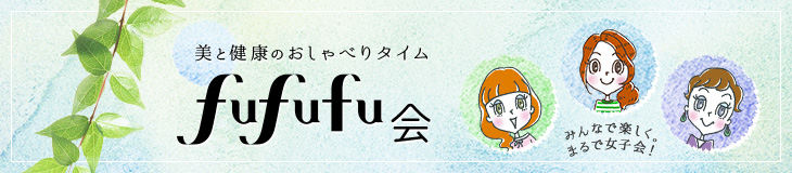 美と健康のおしゃべりタイム　fufufu会
