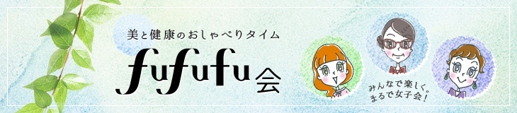 美と健康のおしゃべりタイム　fufufu会