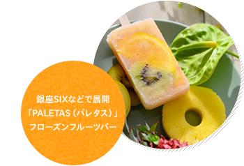 石垣島「やえやまファーム」有機パイナップルジュース 銀座SIXなどで展開「PALETAS（パレタス）」フローズンフルーツバー