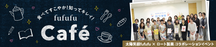 食べてすこやか！知ってキレイ！fufufu Café 太陽笑顔fufufu × ロート製薬 コラボレーションイベント
