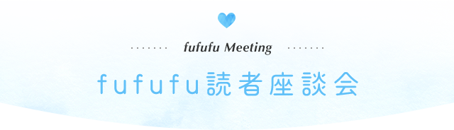 fufufu Meeting fufufu読者座談会