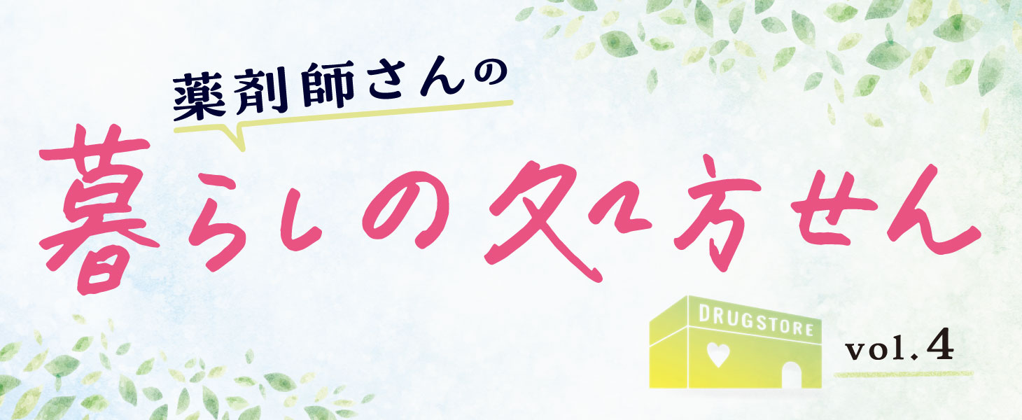 暮らしの処方せんVol3