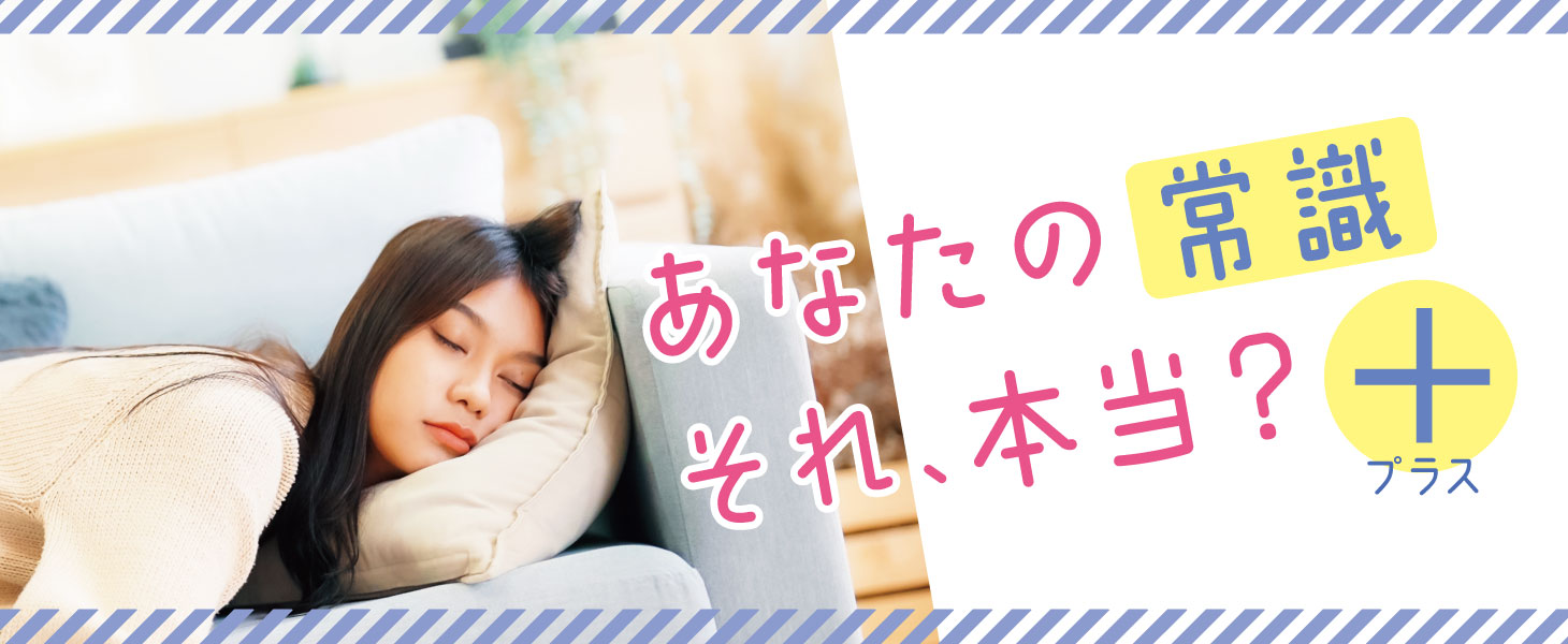 あなたの常識それ、本当？プラス