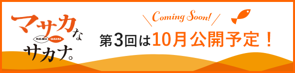 マサカなサカナ。第3回は10月公開予定!